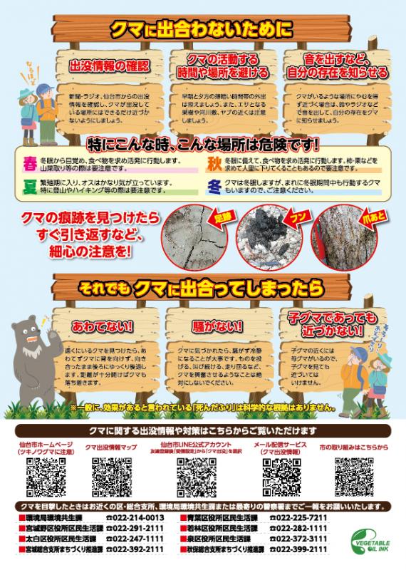 「クマに注意!!」チラシ裏面