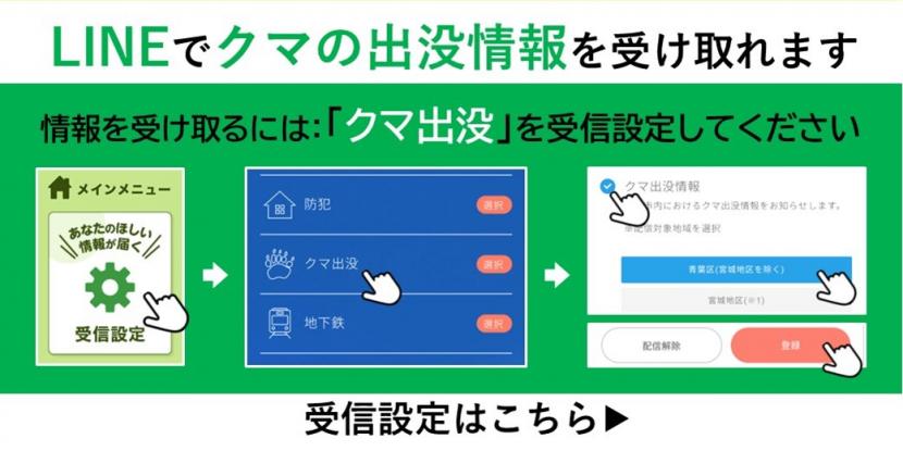 LINEでクマの受信設定ができます