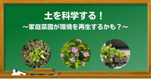 土を科学する！