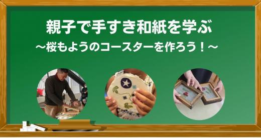 手すき和紙を学ぶ