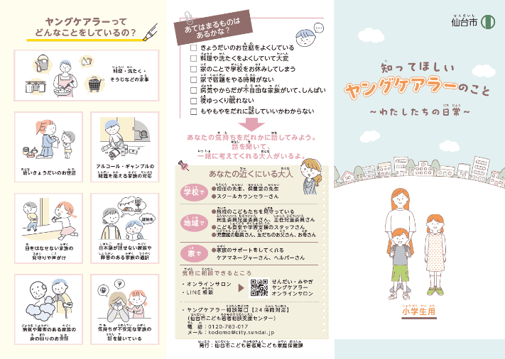 小学生用リーフレット