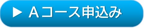 A応募