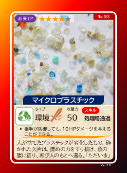 マイクロプラスチック