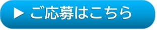 ご応募はこちら