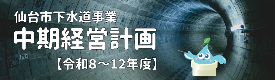 中期経営計画
