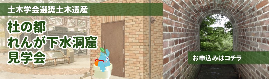 杜の都れんが下水洞窟見学会申込