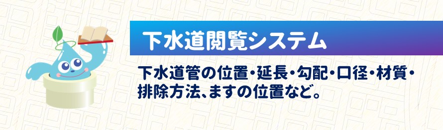 下水道閲覧システム