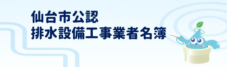 仙台市公認排水設備工事業者名簿