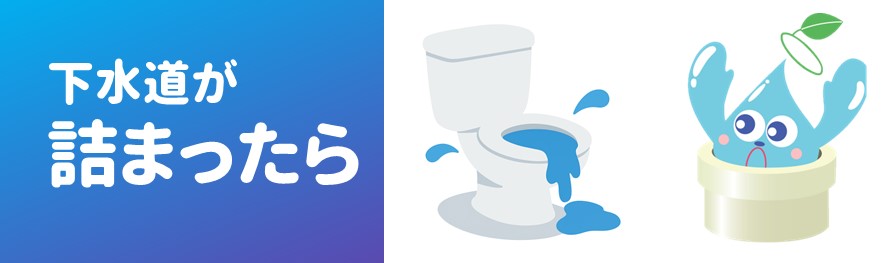 下水道が詰まったら