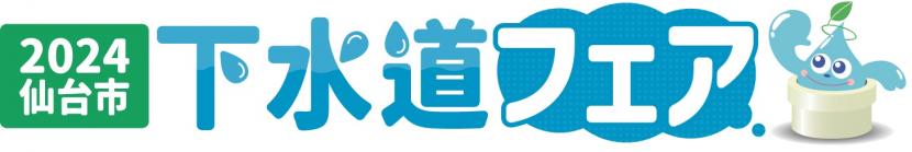 下水道フェア2024ロゴ
