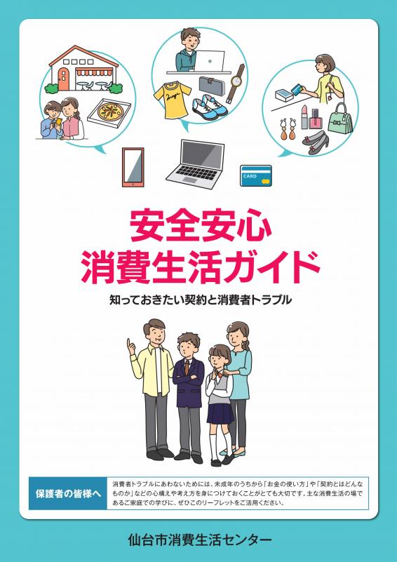 R7安全安心消費生活ガイド表紙
