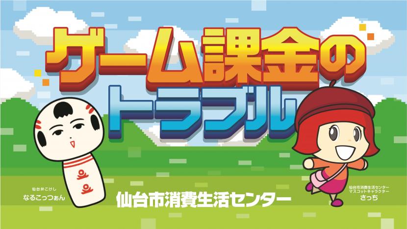 ゲーム課金