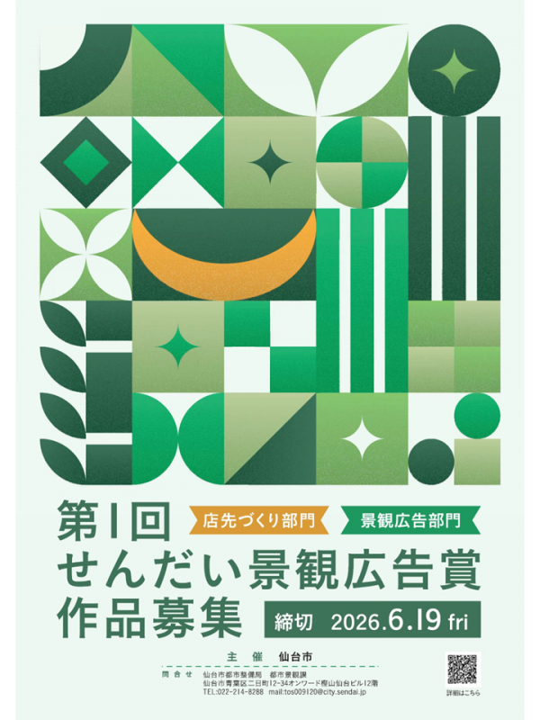 せんだい景観広告賞チラシ