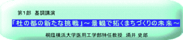 第1部基調講演・「杜の都の新たな挑戦」-景観で拓くまちづくりの未来-