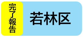 完了報告（若林区）受付フォームリンク