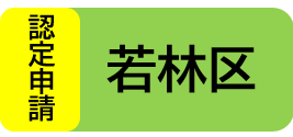 認定申請（若林区）受付フォームリンク
