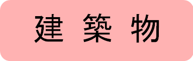 建築物