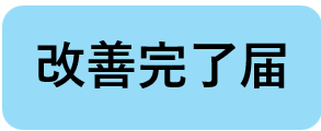 改善完了届