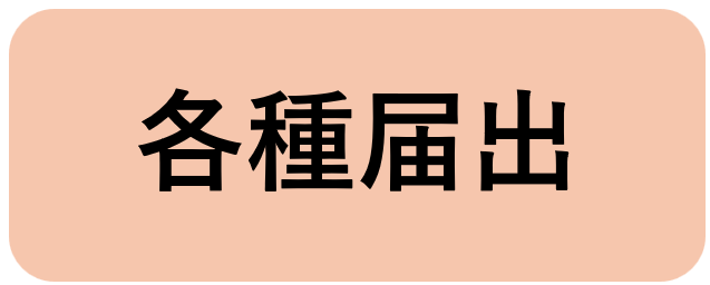 各種届出