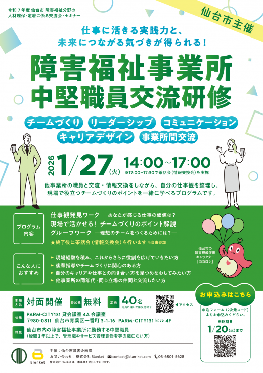 令和7年度　障害福祉事業所中堅職員交流研修　開催案内チラシ