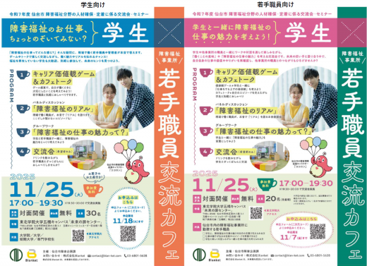 R7「学生×障害福祉事業所若手職員交流カフェ」開催案内