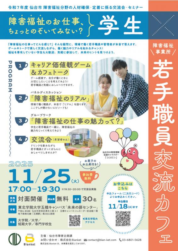令和7年度学生×障害福祉事業所若手職員交流カフェ 学生向け開催案内チラシ