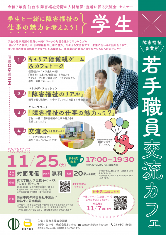 令和7年度学生×障害福祉事業所若手職員交流カフェ 職員向け開催案内チラシ