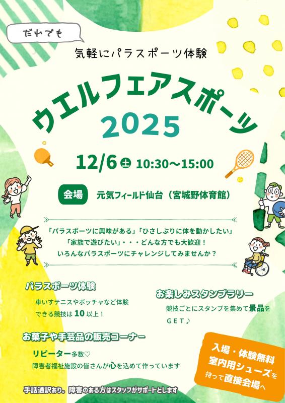 ウエルフェアスポーツ2025のチラシ画像