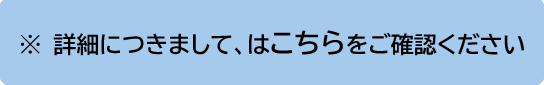 詳細についてはこちらをご確認ください.png