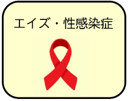 エイズ・性感染症