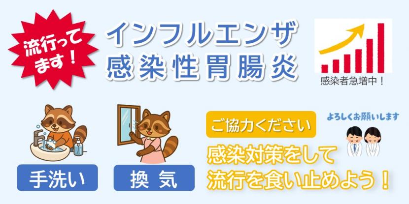 インフルエンザと感染性胃腸炎の流行拡大に係る啓発画像