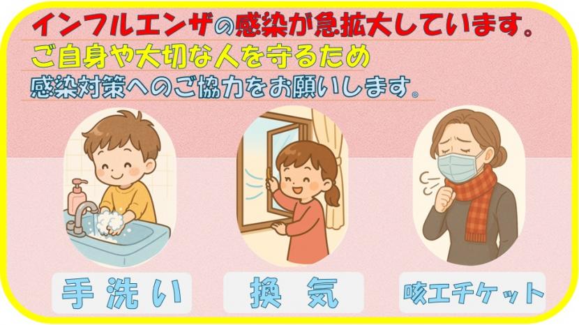 インフルエンザにご注意ください