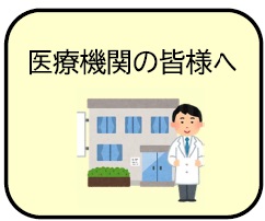 医療機関の皆様へ