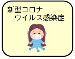 新型コロナウイルス感染症