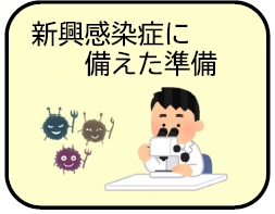 新興感染症に備えた準備