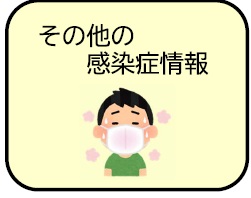 その他の感染症情報