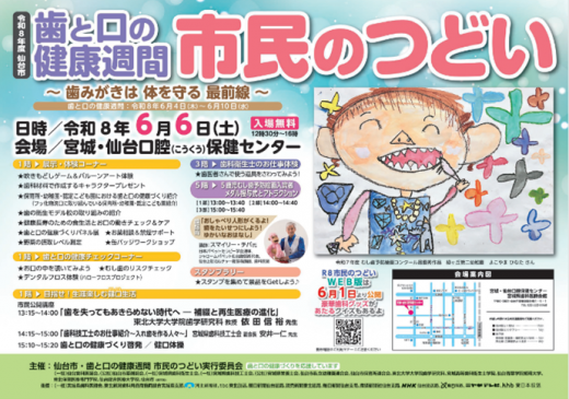 令和8年度　仙台市歯と口の健康週間・市民のつどいポスター
