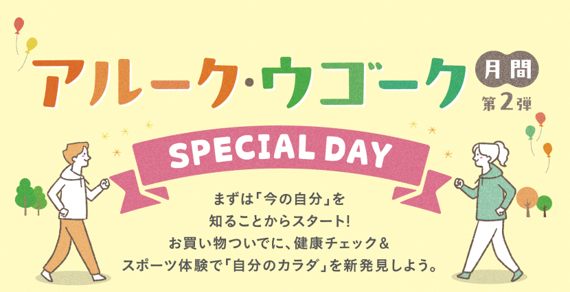 アルーク・ウゴーク月間第2弾SPECIALDAY