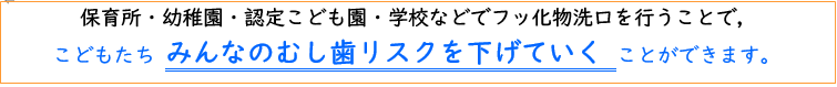こどもたちみんなのむし歯リスクを下げていくことができます