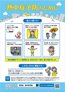 熱中症予防のために(表)