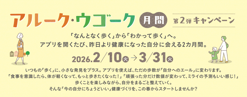 アルーク・ウゴーク月間　第2弾キャンペーン　バナー