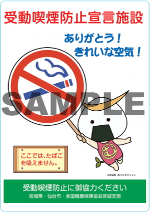 受動喫煙防止宣言施設に登録いただいた施設に配布されるステッカーです。