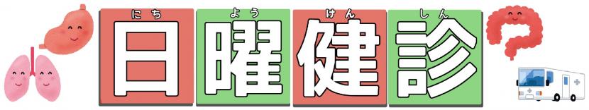 日曜健診