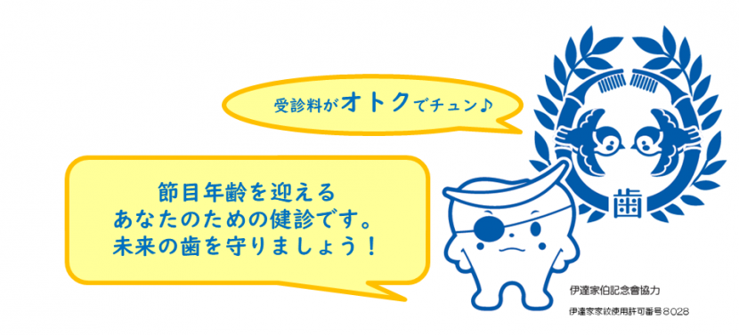 伊達健歯