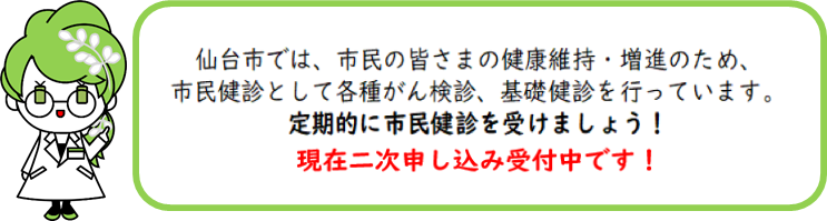 市民健診二次申し込み受付中