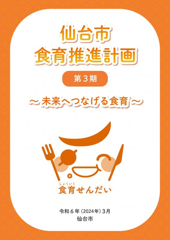 仙台市食育推進計画(第3期)　冊子の表紙