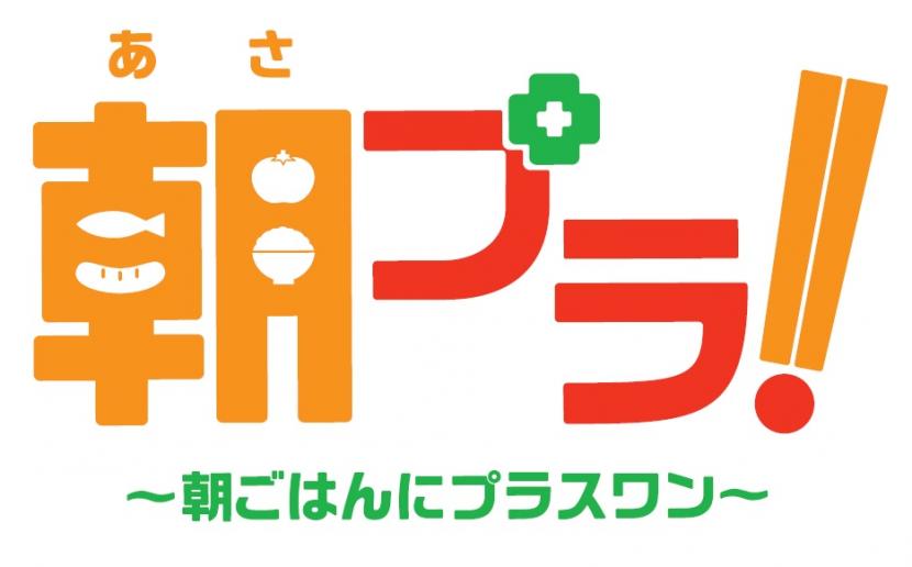 「朝プラ!～朝ごはんにプラスワン」ロゴマーク