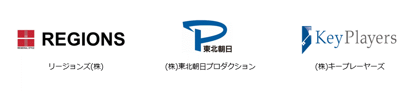 リージョンズ株式会社　株式会社東北朝日プロダクション　株式会社キープレーヤーズ