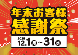 年末お客様感謝祭ロゴ