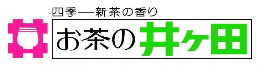 お茶の井ヶ田